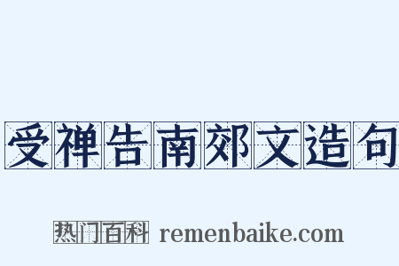 受禅告南郊文造句是什么意思的图片